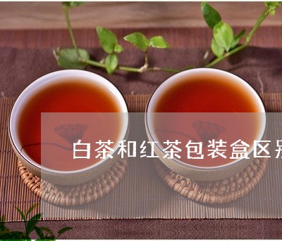 白茶和红茶包装盒区别图片/2023041083048