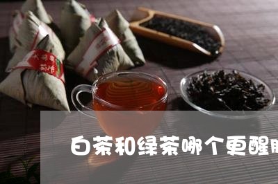 白茶和绿茶哪个更醒脑一点/2023041176161