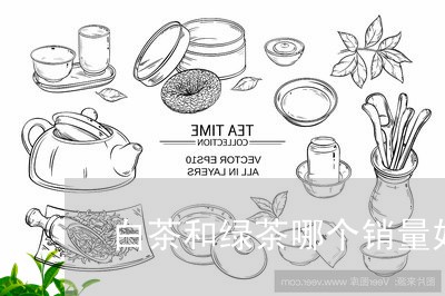 白茶和绿茶哪个销量好一点/2023041166270