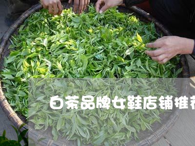 白茶品牌女鞋店铺推荐图片/2023041162047