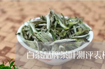 白茶品牌茶叶测评表格图片/2023041144838