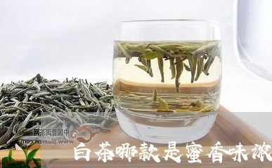 白茶哪款是蜜香味浓郁好喝/2023041465063