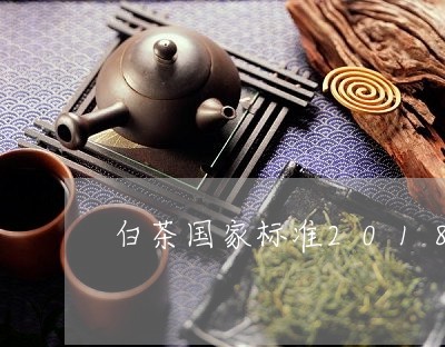 白茶国家标准2018茶饼/2023033004938