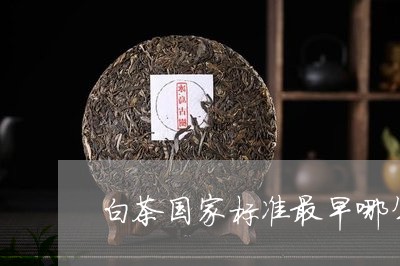 白茶国家标准最早哪年发布/2023041093038