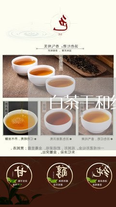 白茶干和红茶干区别是什么/2023041119491