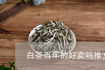 白茶当年的好卖吗推文/2023041173962