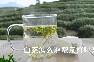 白茶怎么泡蜜茶好喝又好喝/2023041138248