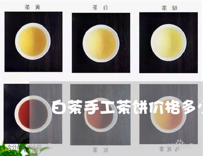 白茶手工茶饼价格多少一斤/2023041169473