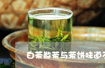 白茶散茶与茶饼味道不一样/2023041469284