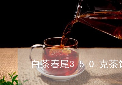 白茶春尾350克茶饼价格/2023033198270