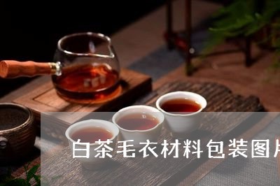 白茶毛衣材料包装图片大全/2023041162592