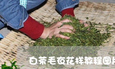 白茶毛衣花样教程图片大全/2023041117716