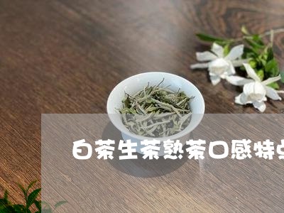 白茶生茶熟茶口感特点分析/2023041204837