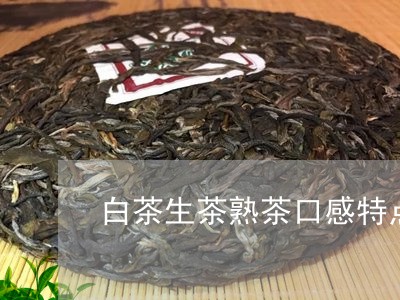 白茶生茶熟茶口感特点分析/2023041549282