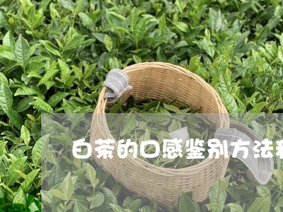 白茶的口感鉴别方法和步骤/2023041236151