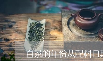 白茶的年份从配料日期算吗/2023041269495