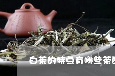 白茶的特点有哪些茶醇厚/2023041153815