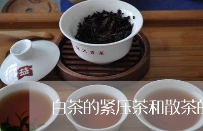 白茶的紧压茶和散茶的区别/2023041237383