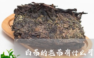 白茶的老茶有什么可贵之处/2023041228451