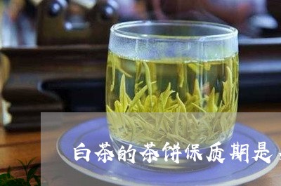 白茶的茶饼保质期是多少钱/2023041526049