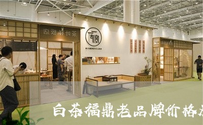 白茶福鼎老品牌价格及图片/2023041266137