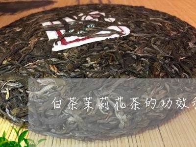 白茶茉莉花茶的功效和作用/2023041555158