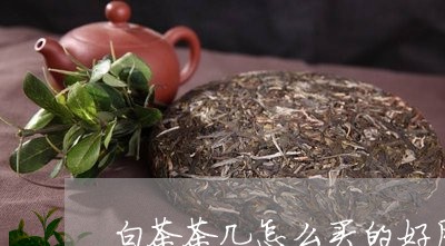 白茶茶几怎么买的好用一些/2023041200835