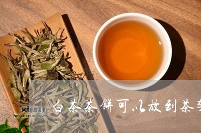 白茶茶饼可以放到茶架上吗/2023041631693