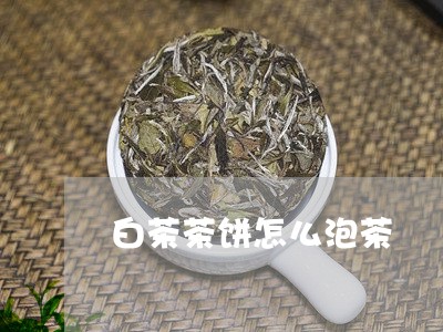 白茶茶饼怎么泡茶/2023041316249