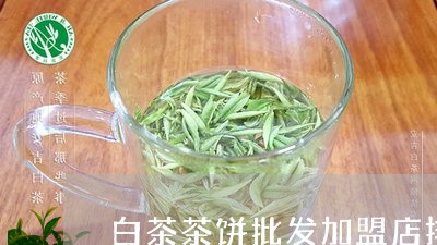 白茶茶饼批发加盟店排行榜/2023041207283