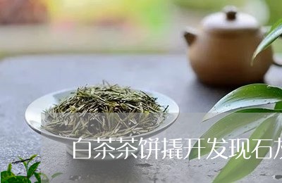 白茶茶饼撬开发现石灰味道/2023041218270