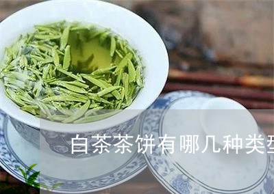 白茶茶饼有哪几种类型图片/2023041500693