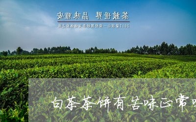 白茶茶饼有苦味正常吗/2023041621615