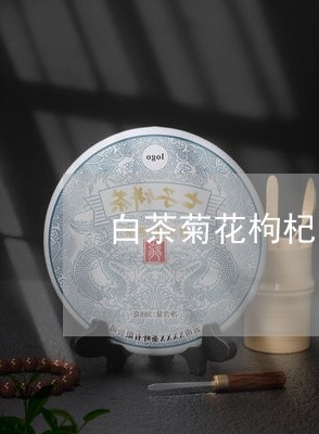 白茶菊花枸杞可以一起泡吗/2023041231472