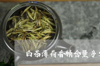 白茶薄荷香精含量多少合适/2023041293058