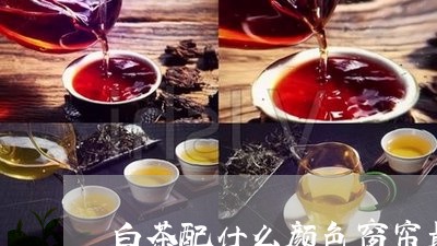 白茶配什么颜色窗帘最好看/2023041670426