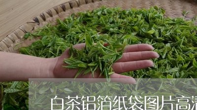 白茶铝箔纸袋图片高清大图/2023041205138