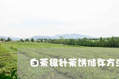 白茶银针茶饼储存方法图片/2023041507038