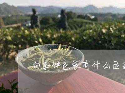 白茶饼包装有什么区别图片/2023041688582