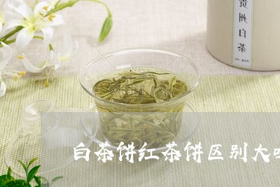 白茶饼红茶饼区别大吗/2023041695169