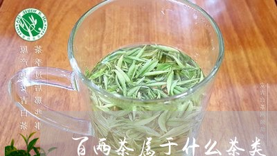 百两茶属于什么茶类/2023032128484