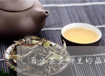 百分茶是哪里的品牌/2023041597249