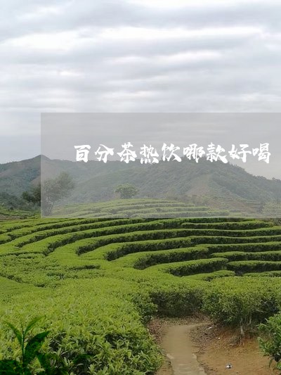 百分茶热饮哪款好喝/2023041568482