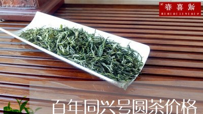 百年同兴号圆茶价格/2023041637370