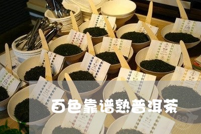 百色靠谱熟普洱茶/2023031687279