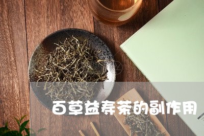 百草益寿茶的副作用/2023041708591