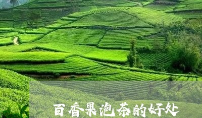 百香果泡茶的好处/2023032552814