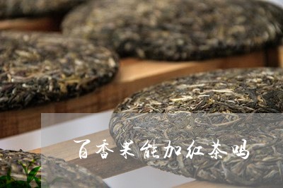 百香果能加红茶吗/2023032376171