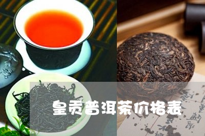 皇贡普洱茶价格表/2023033175151