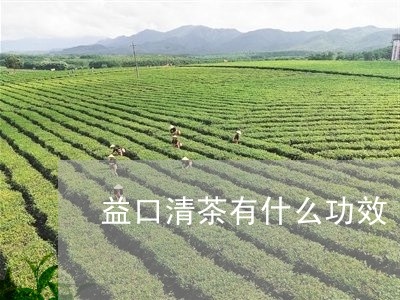 益口清茶有什么功效/2023041550705